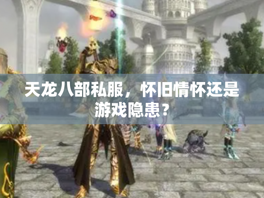 天龙八部私服，怀旧情怀还是游戏隐患？