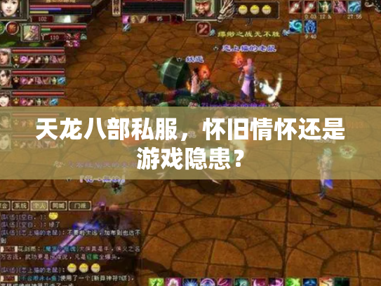 天龙八部私服，怀旧情怀还是游戏隐患？