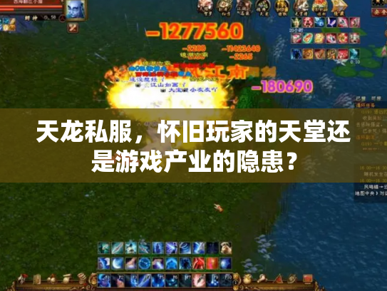 天龙私服，怀旧玩家的天堂还是游戏产业的隐患？