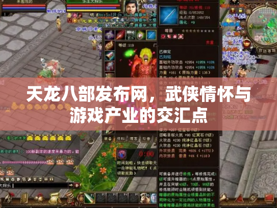 天龙八部发布网，武侠情怀与游戏产业的交汇点