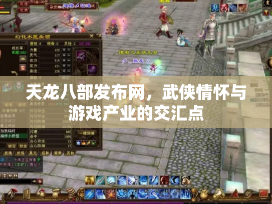 天龙八部发布网，武侠情怀与游戏产业的交汇点