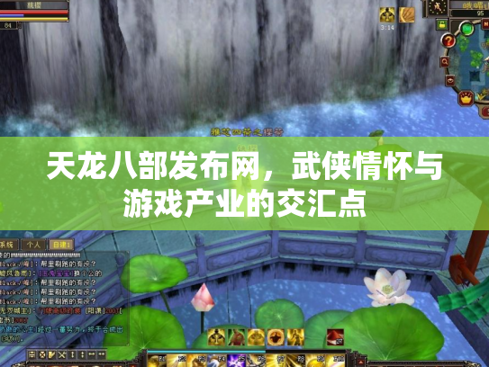 天龙八部发布网，武侠情怀与游戏产业的交汇点