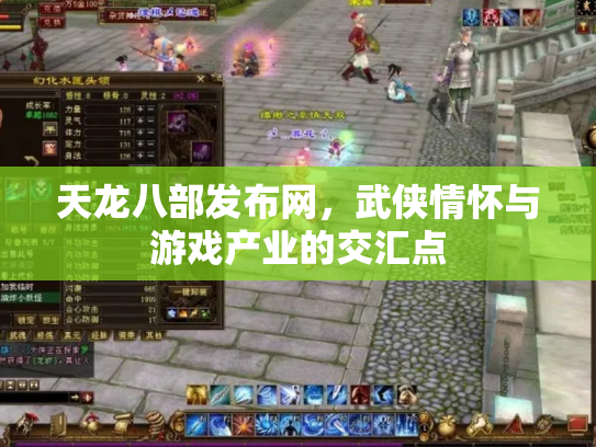 天龙八部发布网，武侠情怀与游戏产业的交汇点