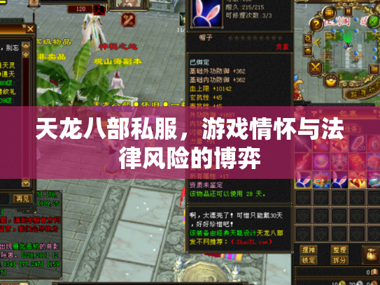 天龙八部私服，游戏情怀与法律风险的博弈