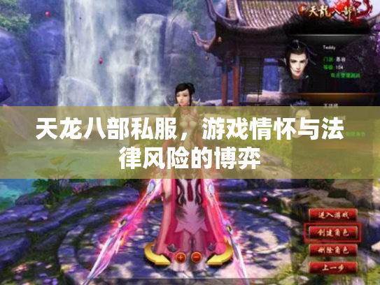 天龙八部私服，游戏情怀与法律风险的博弈