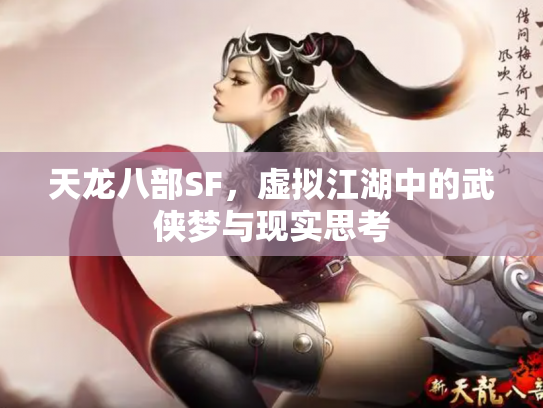 天龙八部SF，虚拟江湖中的武侠梦与现实思考