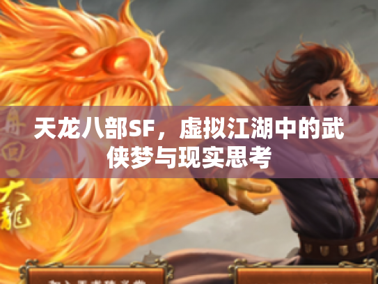 天龙八部SF，虚拟江湖中的武侠梦与现实思考