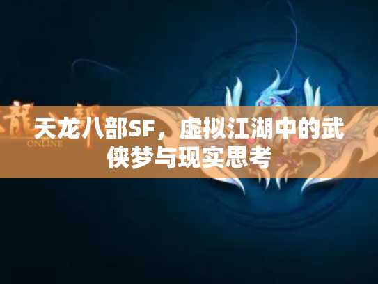 天龙八部SF，虚拟江湖中的武侠梦与现实思考