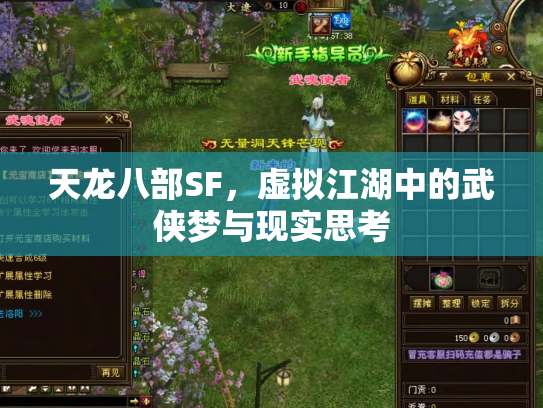天龙八部SF，虚拟江湖中的武侠梦与现实思考