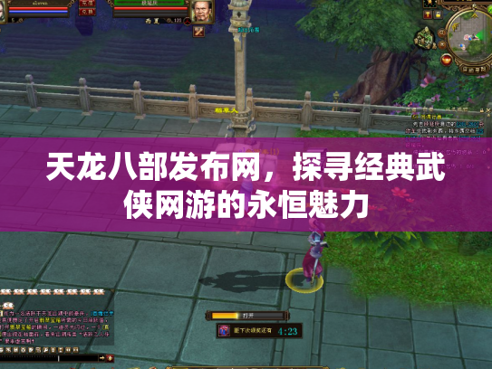天龙八部发布网，探寻经典武侠网游的永恒魅力