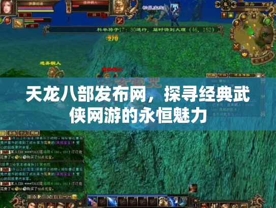 天龙八部发布网，探寻经典武侠网游的永恒魅力