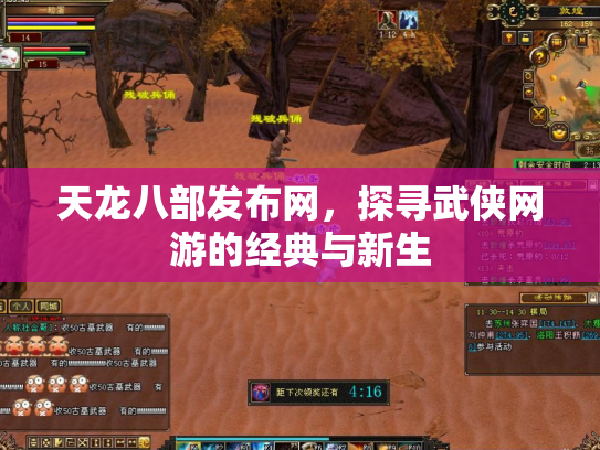 天龙八部发布网，探寻武侠网游的经典与新生