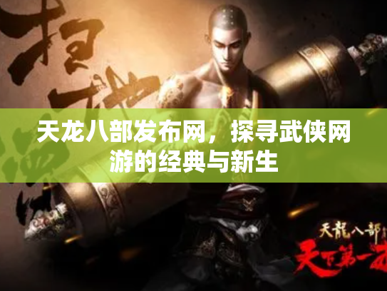 天龙八部发布网，探寻武侠网游的经典与新生