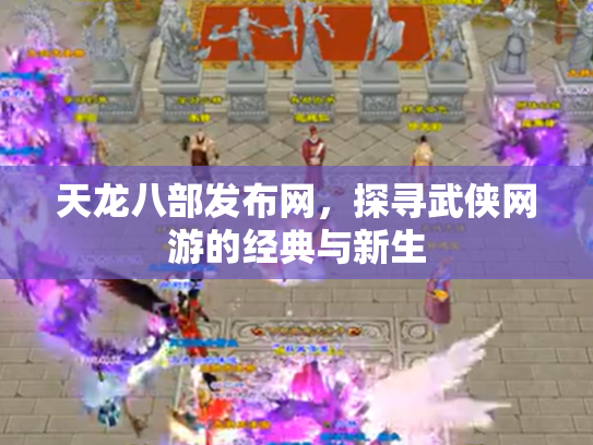 天龙八部发布网，探寻武侠网游的经典与新生