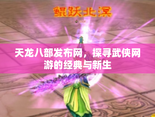 天龙八部发布网，探寻武侠网游的经典与新生