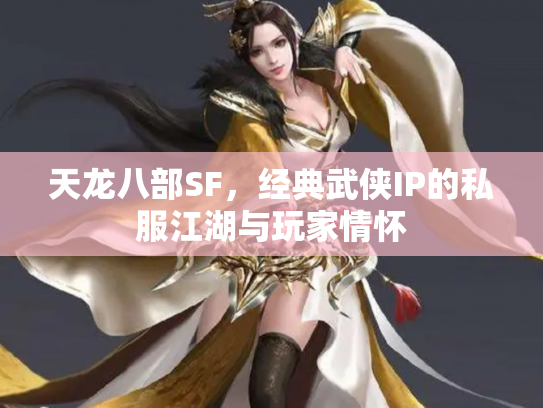 天龙八部SF，经典武侠IP的私服江湖与玩家情怀
