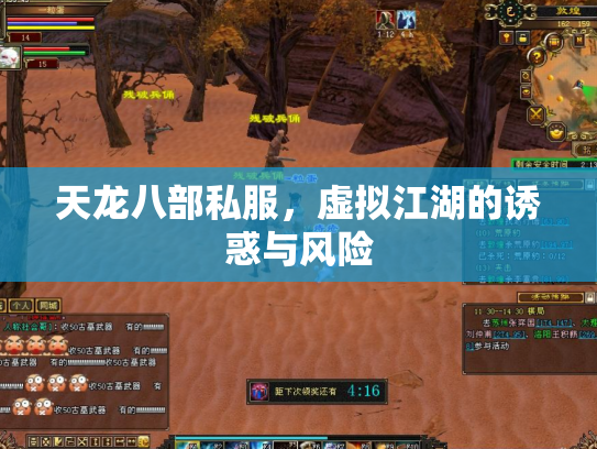 天龙八部私服，虚拟江湖的诱惑与风险
