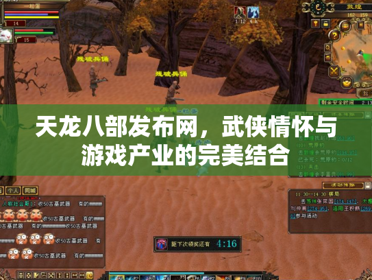 天龙八部发布网，武侠情怀与游戏产业的完美结合