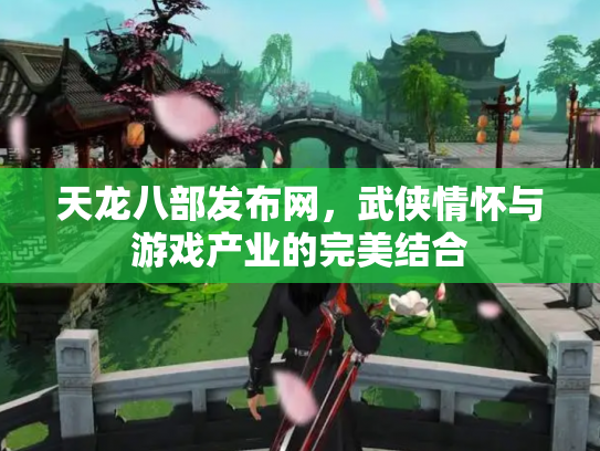 天龙八部发布网，武侠情怀与游戏产业的完美结合