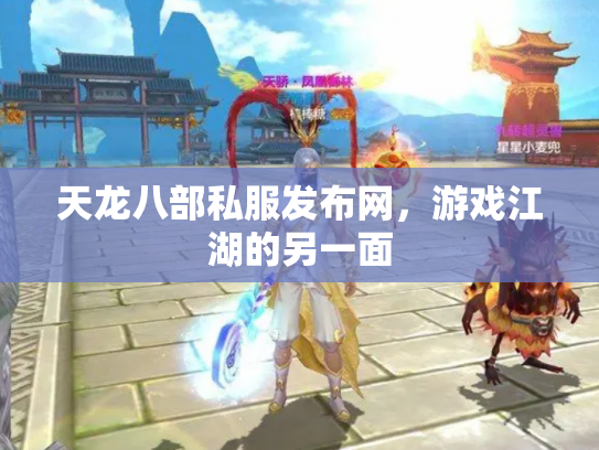 天龙八部私服发布网，游戏江湖的另一面