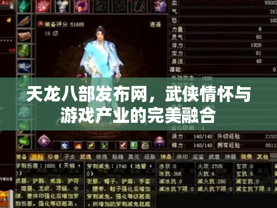 天龙八部发布网，武侠情怀与游戏产业的完美融合