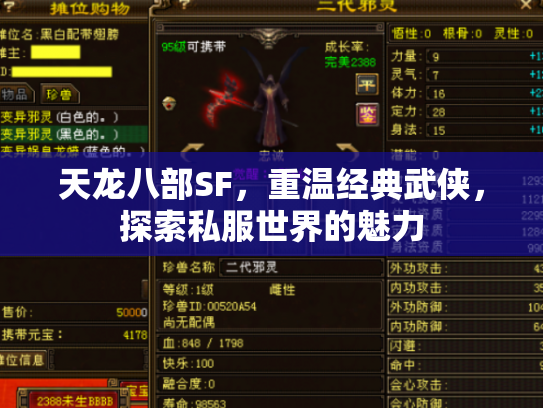 天龙八部SF，重温经典武侠，探索私服世界的魅力