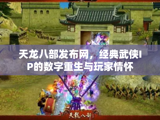 天龙八部发布网，经典武侠IP的数字重生与玩家情怀