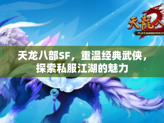 天龙八部SF，重温经典武侠，探索私服江湖的魅力