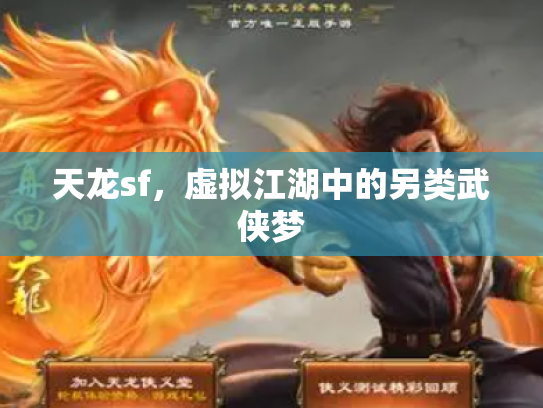 天龙sf，虚拟江湖中的另类武侠梦