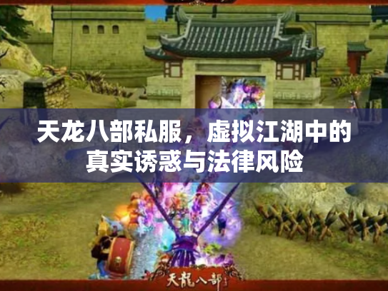 天龙八部私服，虚拟江湖中的真实诱惑与法律风险