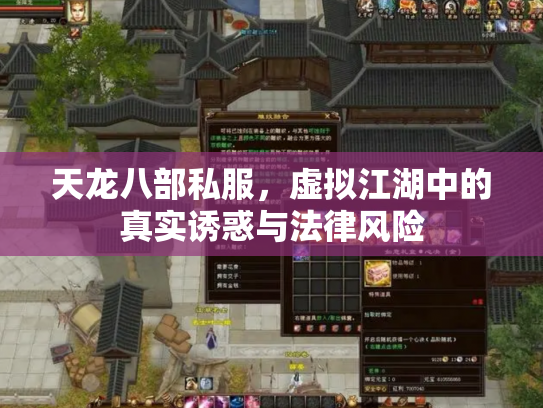 天龙八部私服，虚拟江湖中的真实诱惑与法律风险