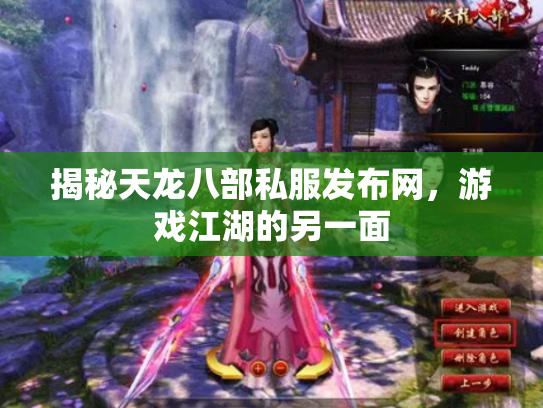 揭秘天龙八部私服发布网，游戏江湖的另一面