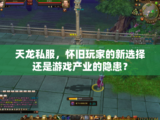 天龙私服，怀旧玩家的新选择还是游戏产业的隐患？