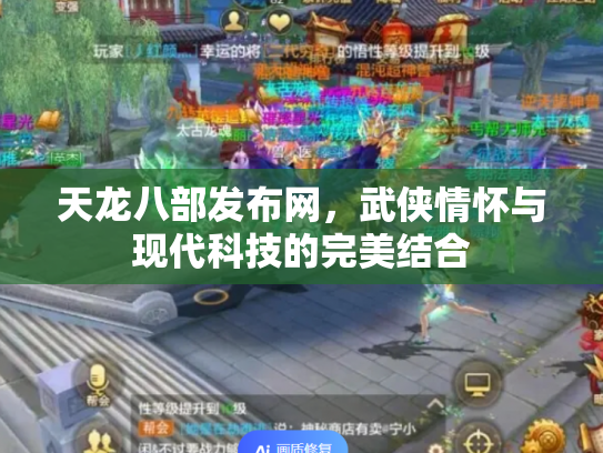 天龙八部发布网，武侠情怀与现代科技的完美结合