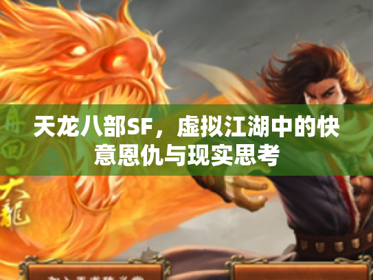 天龙八部SF，虚拟江湖中的快意恩仇与现实思考