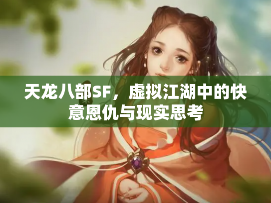 天龙八部SF，虚拟江湖中的快意恩仇与现实思考