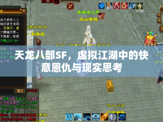 天龙八部SF，虚拟江湖中的快意恩仇与现实思考