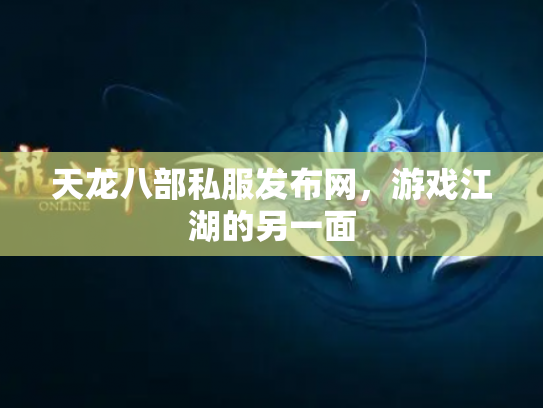 天龙八部私服发布网，游戏江湖的另一面