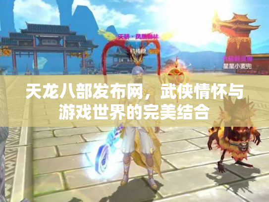天龙八部发布网，武侠情怀与游戏世界的完美结合
