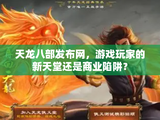 天龙八部发布网，游戏玩家的新天堂还是商业陷阱？