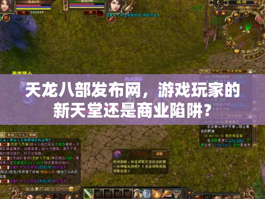天龙八部发布网，游戏玩家的新天堂还是商业陷阱？