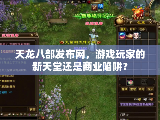 天龙八部发布网，游戏玩家的新天堂还是商业陷阱？