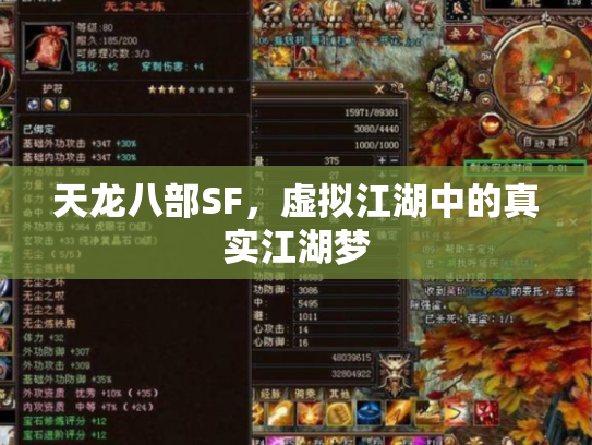 天龙八部SF，虚拟江湖中的真实江湖梦