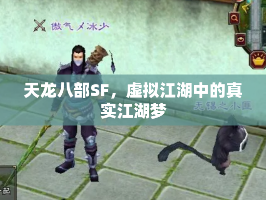 天龙八部SF，虚拟江湖中的真实江湖梦