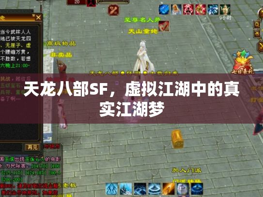天龙八部SF，虚拟江湖中的真实江湖梦