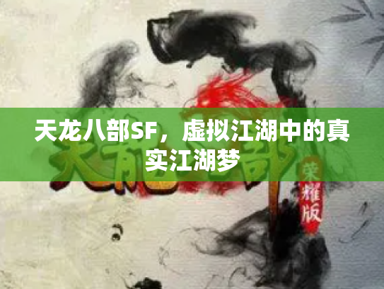 天龙八部SF，虚拟江湖中的真实江湖梦