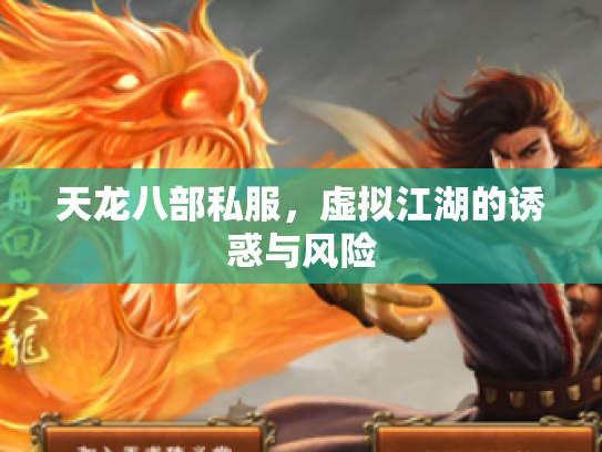 天龙八部私服，虚拟江湖的诱惑与风险