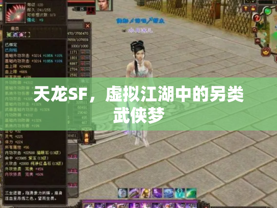 天龙SF，虚拟江湖中的另类武侠梦