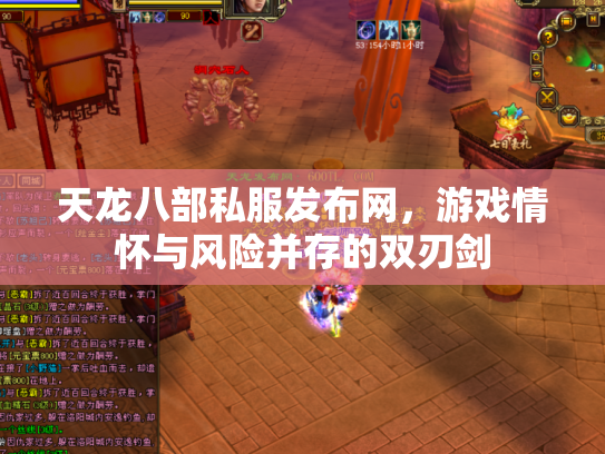 天龙八部私服发布网，游戏情怀与风险并存的双刃剑
