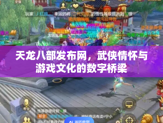 天龙八部发布网，武侠情怀与游戏文化的数字桥梁